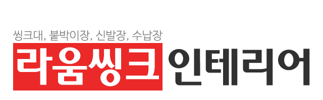 라움씽크인테리어_로고