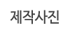 제작사진