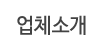 업체소개