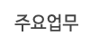 주요업무