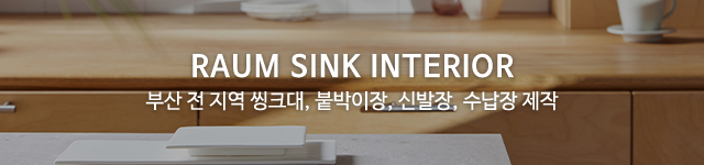 라움씽크인테리어_이미지