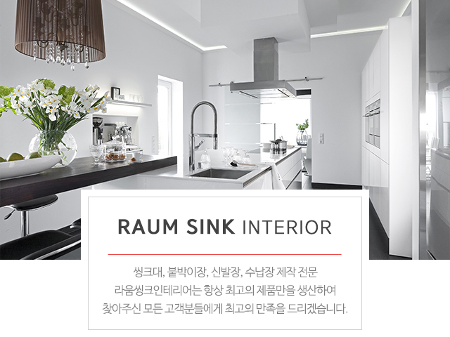 20240902152627_oiIYBdPn.jpg_carousel_라움씽크인테리어_부산,연제구,라움부엌가구,씽크대전문,비규격전문업체