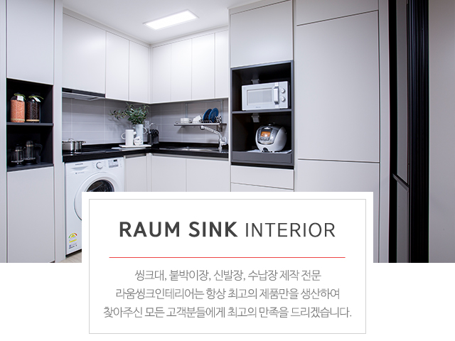 20240902152627_qEUrcVdD.jpg_carousel_라움씽크인테리어_부산,연제구,라움부엌가구,씽크대전문,비규격전문업체
