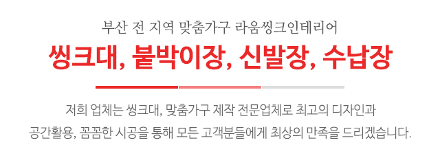 라움씽크인테리어_상단문구_문구영역