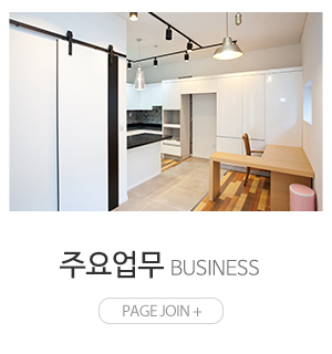 라움씽크인테리어_메인링크_주요업무