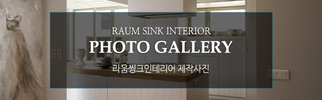 라움씽크인테리어_문구_문구영역